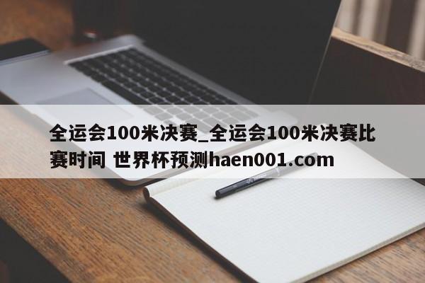 全运会100米决赛_全运会100米决赛比赛时间 世界杯预测haen001.com