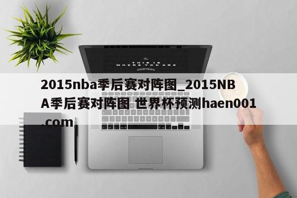 2015nba季后赛对阵图_2015NBA季后赛对阵图 世界杯预测haen001.com