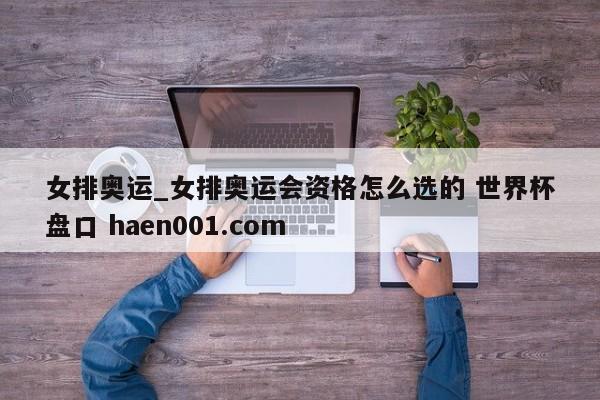 女排奥运_女排奥运会资格怎么选的 世界杯盘口 haen001.com