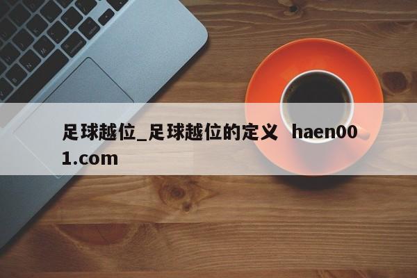 足球越位_足球越位的定义  haen001.com