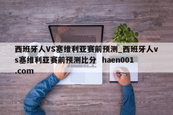 西班牙人VS塞维利亚赛前预测_西班牙人vs塞维利亚赛前预测比分 haen001.com