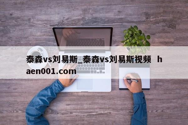 泰森vs刘易斯_泰森vs刘易斯视频 haen001.com