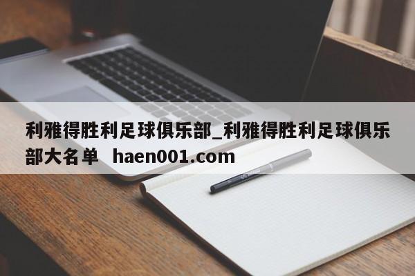 利雅得胜利足球俱乐部_利雅得胜利足球俱乐部大名单 haen001.com