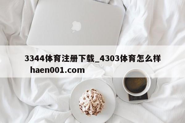 3344体育注册下载_4303体育怎么样  haen001.com