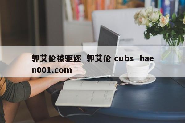 郭艾伦被驱逐_郭艾伦 cubs haen001.com