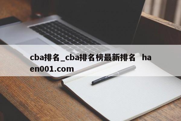 cba排名_cba排名榜最新排名 haen001.com