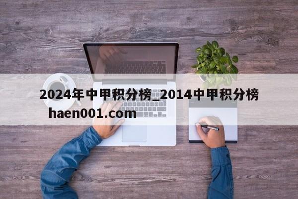 2024年中甲积分榜_2014中甲积分榜 haen001.com