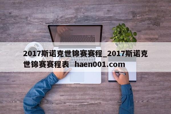 2017斯诺克世锦赛赛程_2017斯诺克世锦赛赛程表 haen001.com