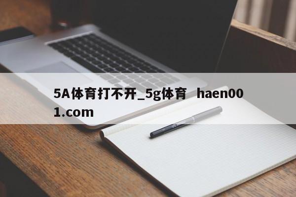 5A体育打不开_5g体育 haen001.com
