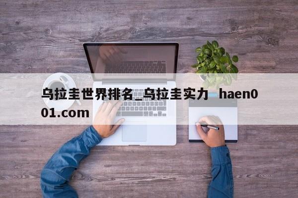 乌拉圭世界排名_乌拉圭实力 haen001.com