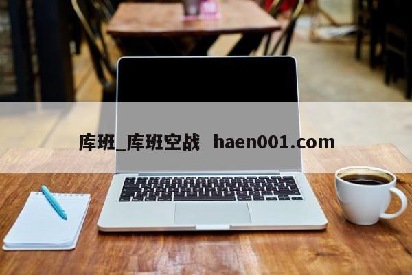 库班_库班空战 haen001.com