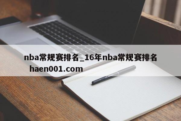 nba常规赛排名_16年nba常规赛排名  haen001.com