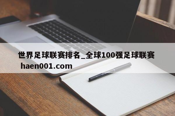 世界足球联赛排名_全球100强足球联赛  haen001.com