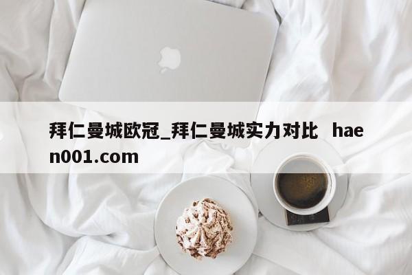 拜仁曼城欧冠_拜仁曼城实力对比 haen001.com