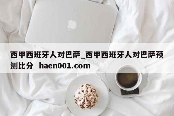 西甲西班牙人对巴萨_西甲西班牙人对巴萨预测比分 haen001.com