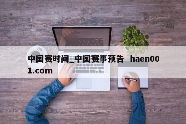 中国赛时间_中国赛事预告 haen001.com