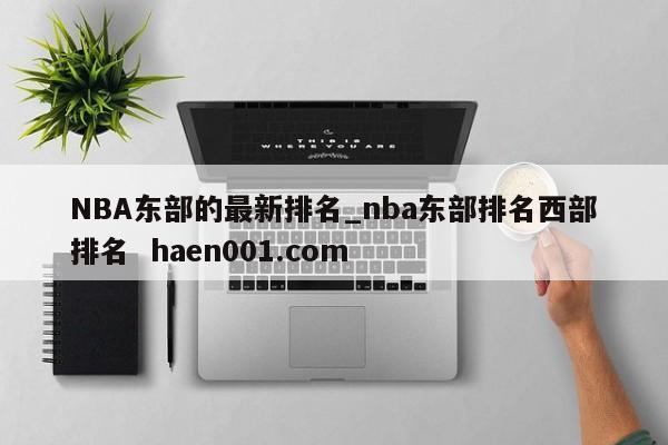 NBA东部的最新排名_nba东部排名西部排名 haen001.com