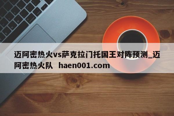 迈阿密热火vs萨克拉门托国王对阵预测_迈阿密热火队 haen001.com