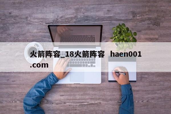 火箭阵容_18火箭阵容 haen001.com