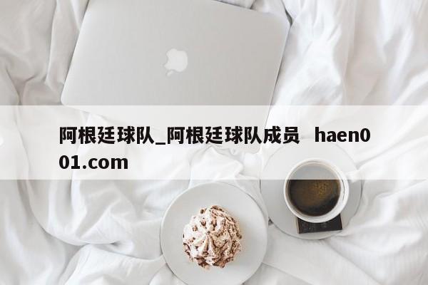 阿根廷球队_阿根廷球队成员 haen001.com