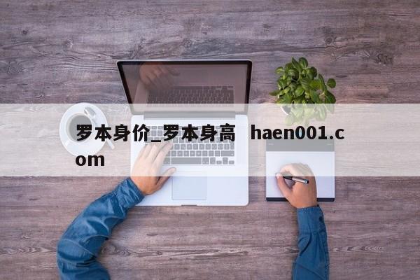 罗本身价_罗本身高  haen001.com