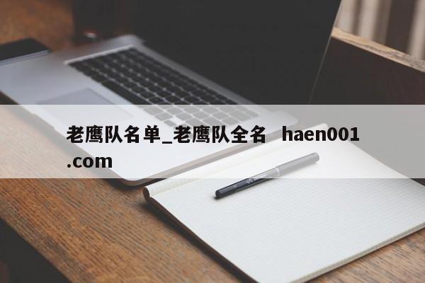 老鹰队名单_老鹰队全名  haen001.com