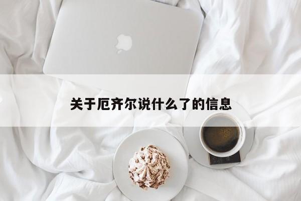 关于厄齐尔说什么了的信息