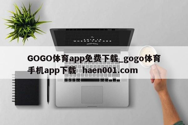GOGO体育app免费下载_gogo体育手机app下载 haen001.com