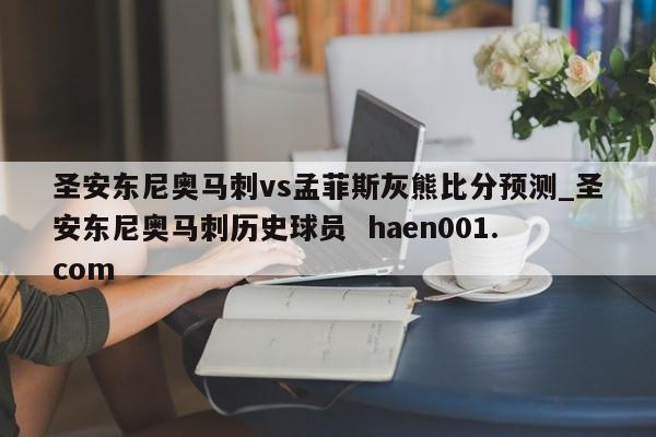 圣安东尼奥马刺vs孟菲斯灰熊比分预测_圣安东尼奥马刺历史球员 haen001.com