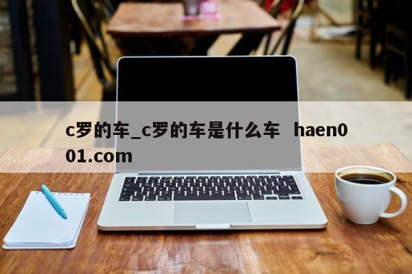 c罗的车_c罗的车是什么车 haen001.com