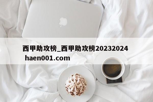 西甲助攻榜_西甲助攻榜20232024 haen001.com
