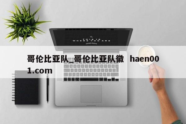 哥伦比亚队_哥伦比亚队徽 haen001.com