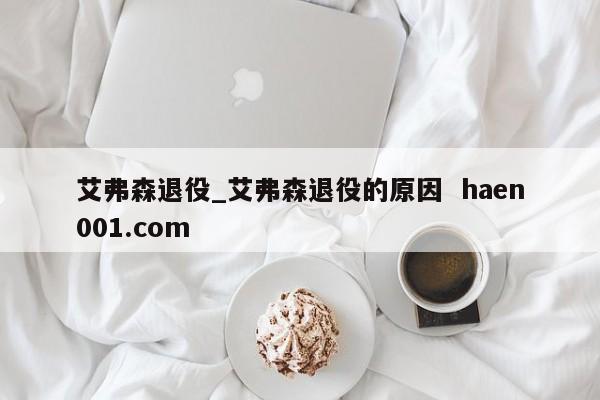 艾弗森退役_艾弗森退役的原因 haen001.com