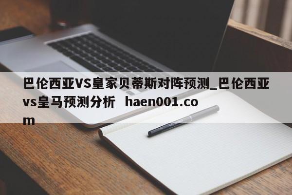 巴伦西亚VS皇家贝蒂斯对阵预测_巴伦西亚vs皇马预测分析 haen001.com