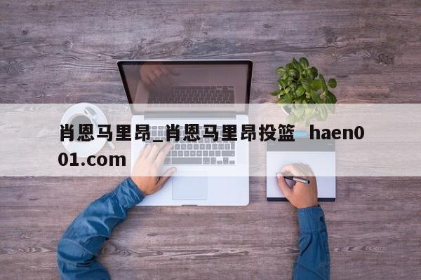 肖恩马里昂_肖恩马里昂投篮 haen001.com