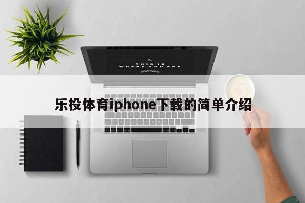 乐投体育iphone下载的简单介绍