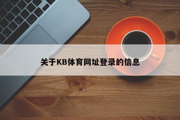 关于KB体育网址登录的信息