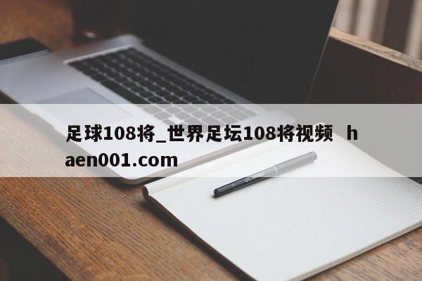 足球108将_世界足坛108将视频 haen001.com