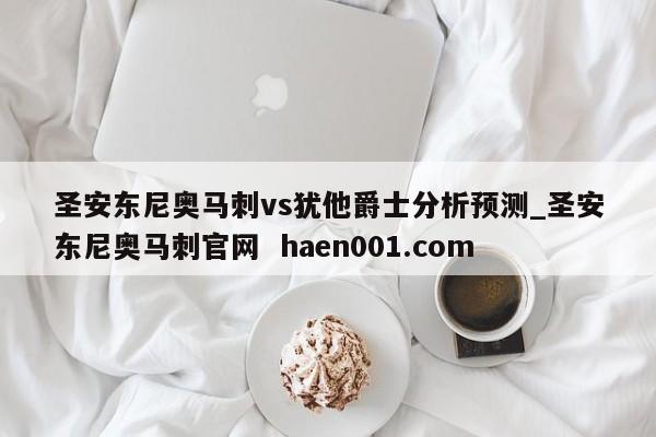 圣安东尼奥马刺vs犹他爵士分析预测_圣安东尼奥马刺官网  haen001.com