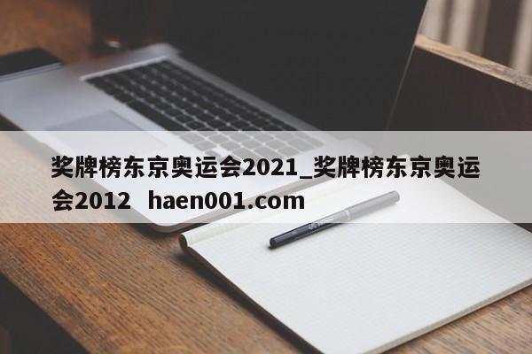 奖牌榜东京奥运会2021_奖牌榜东京奥运会2012 haen001.com