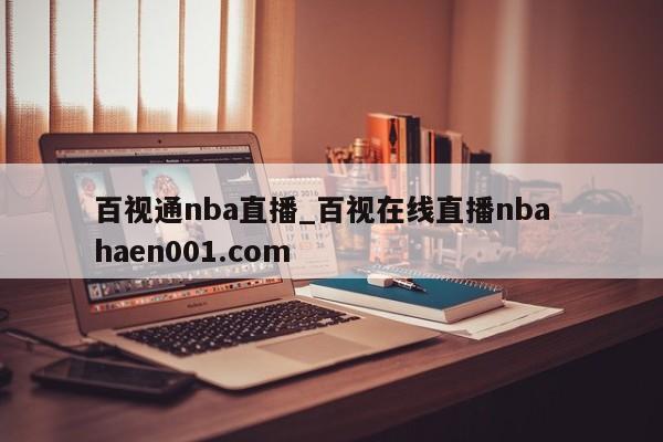 百视通nba直播_百视在线直播nba  haen001.com