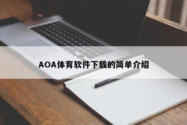 AOA体育软件下载的简单介绍