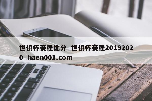 世俱杯赛程比分_世俱杯赛程20192020  haen001.com