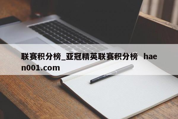 联赛积分榜_亚冠精英联赛积分榜 haen001.com