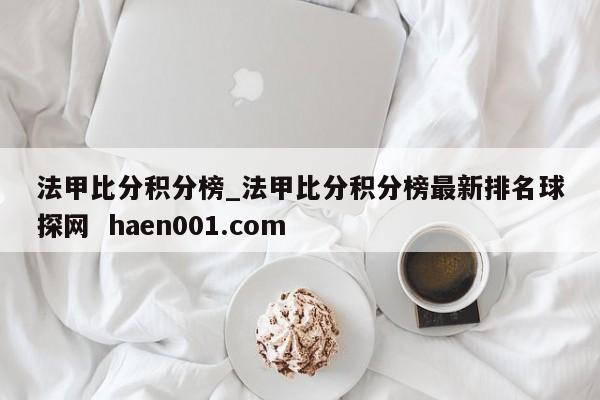 法甲比分积分榜_法甲比分积分榜最新排名球探网 haen001.com