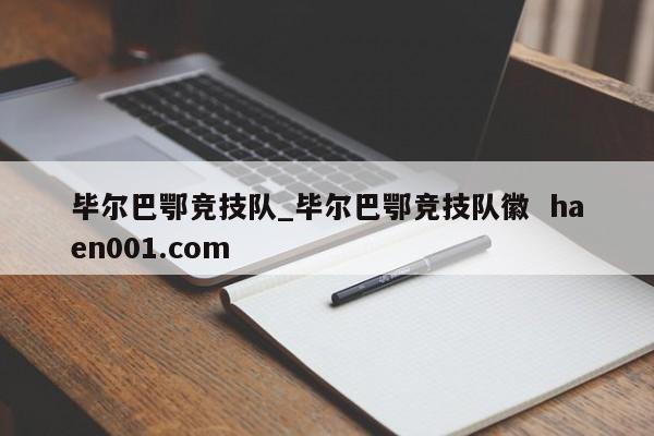 毕尔巴鄂竞技队_毕尔巴鄂竞技队徽 haen001.com