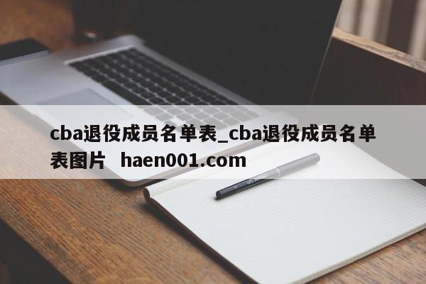 cba退役成员名单表_cba退役成员名单表图片 haen001.com