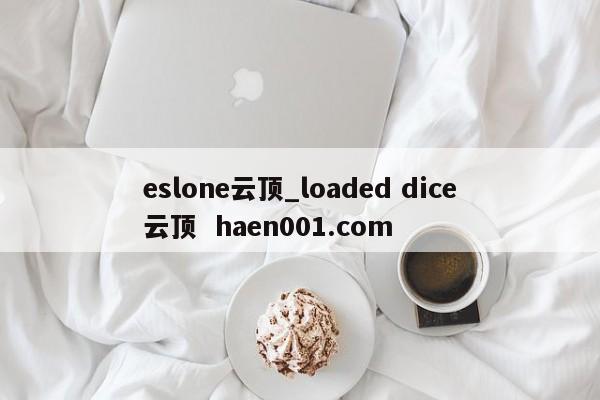 eslone云顶_loaded dice云顶  haen001.com