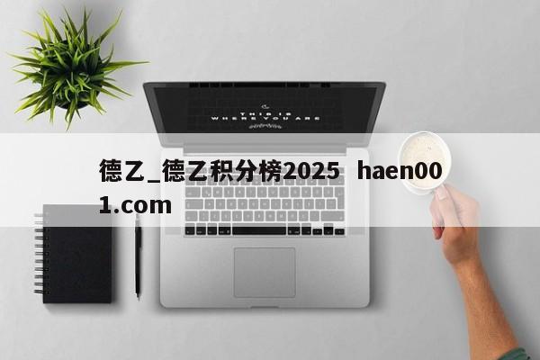 德乙_德乙积分榜2025  haen001.com