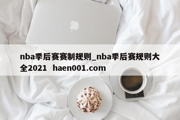 nba季后赛赛制规则_nba季后赛规则大全2021 haen001.com